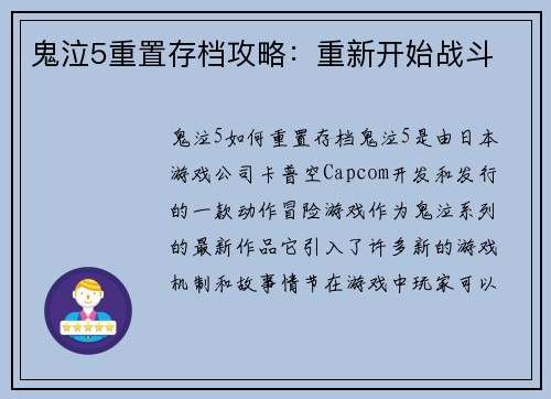 鬼泣5重置存档攻略：重新开始战斗