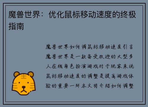 魔兽世界：优化鼠标移动速度的终极指南