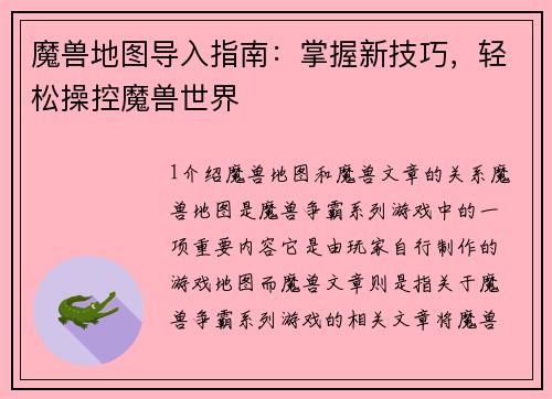 魔兽地图导入指南：掌握新技巧，轻松操控魔兽世界