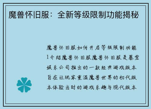 魔兽怀旧服：全新等级限制功能揭秘