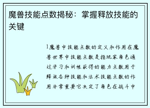 魔兽技能点数揭秘：掌握释放技能的关键
