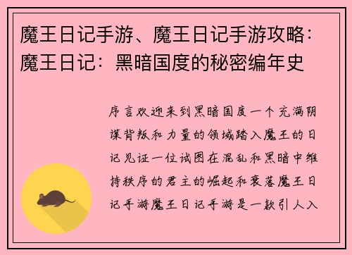 魔王日记手游、魔王日记手游攻略：魔王日记：黑暗国度的秘密编年史
