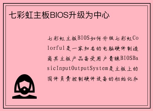 七彩虹主板BIOS升级为中心